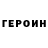 ГЕРОИН Heroin Feodal 23