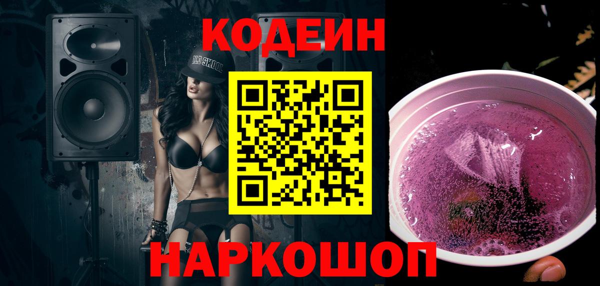 Кодеиновый сироп Lean Purple Drank  Вход с VPN  Россия  Codein напиток Lean (лин) 