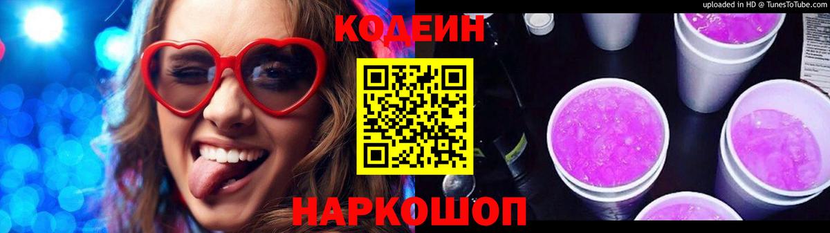 Кодеиновый сироп Lean Purple Drank Россия